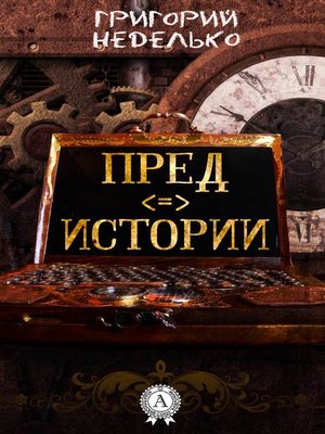cover image of Предистории